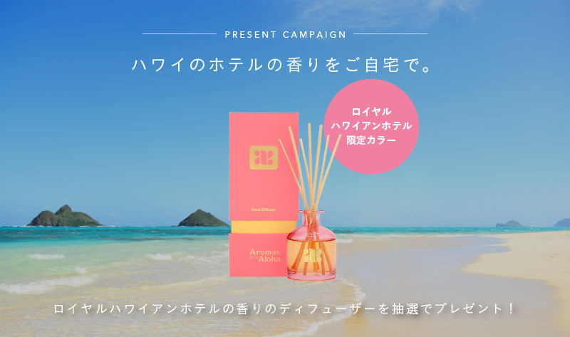 Aromas with Alohaインスタキャンペーン開催！